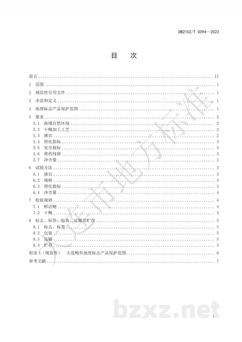 DB2102/T 0094-2023地理标志产品 大连鲍鱼