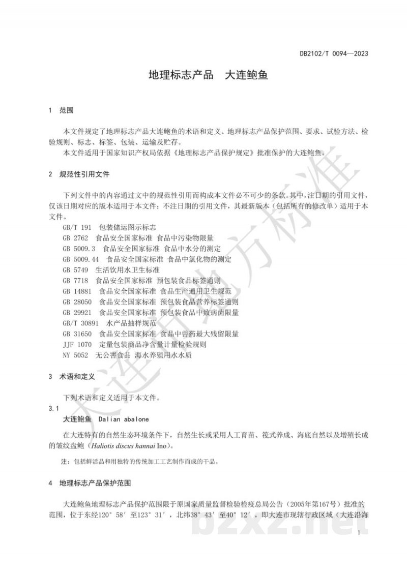 DB2102/T 0094-2023地理标志产品 大连鲍鱼