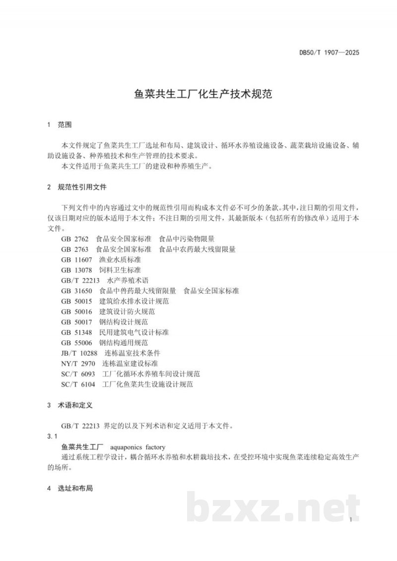 DB50/T 1907-2025鱼菜共生工厂化生产技术规范