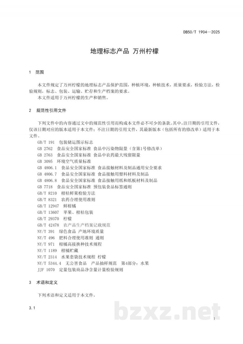 DB50/T 1904-2025地理标志产品 万州柠檬