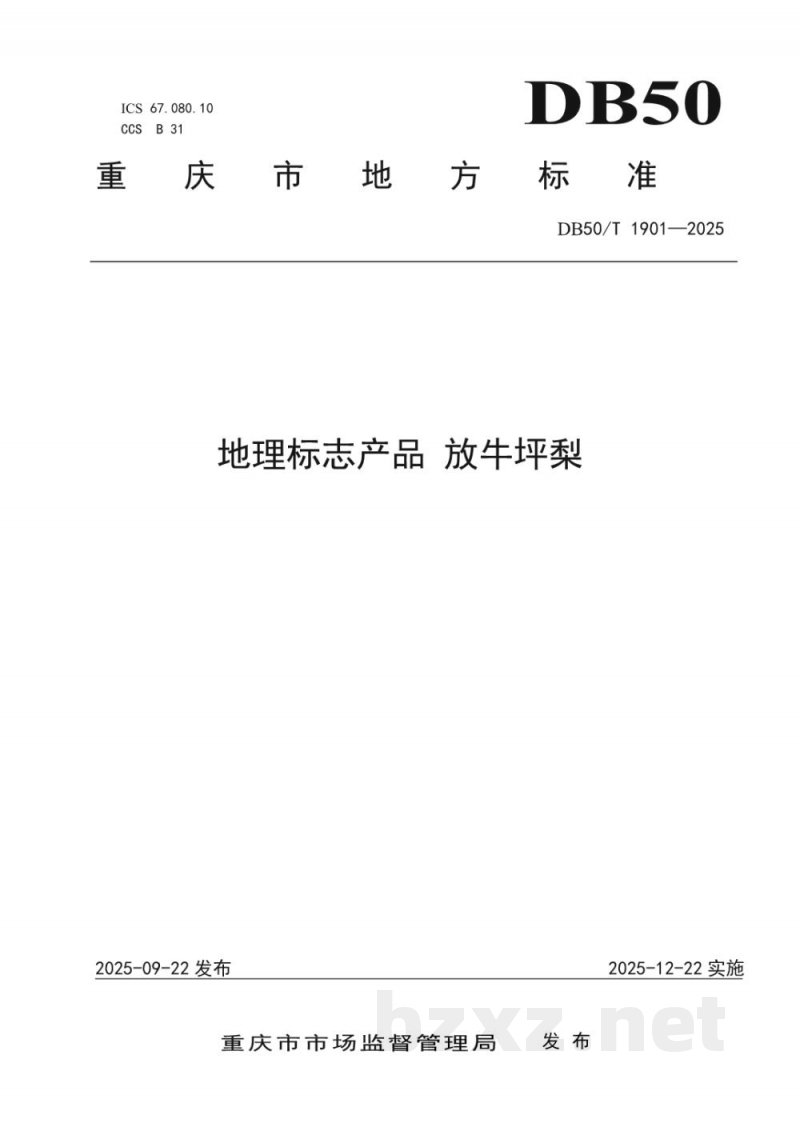 DB50/T 1901-2025地理标志产品 放牛坪梨
