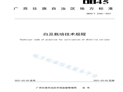 DB45/T 2266-2021白及栽培技术规程