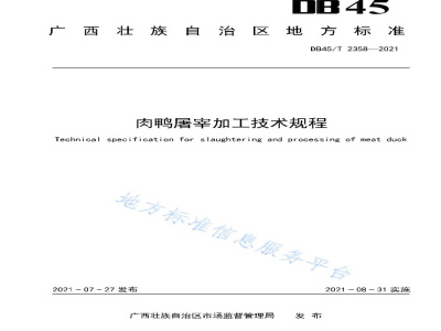DB45/T 2358-2021肉鸭屠宰加工技术规程