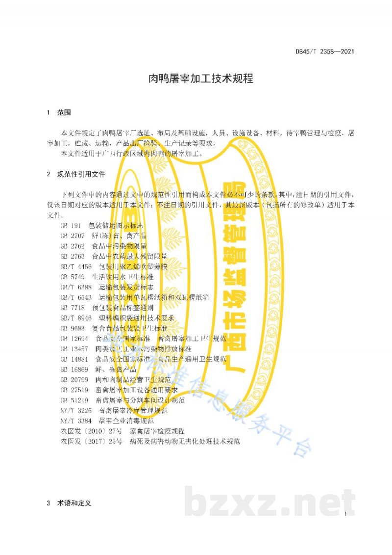 DB45/T 2358-2021肉鸭屠宰加工技术规程