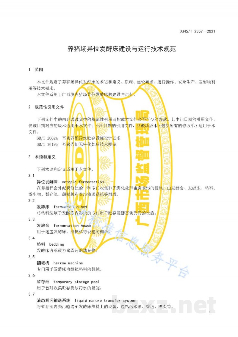DB45/T 2357-2021养猪场异位发酵床建设与运行技术规范