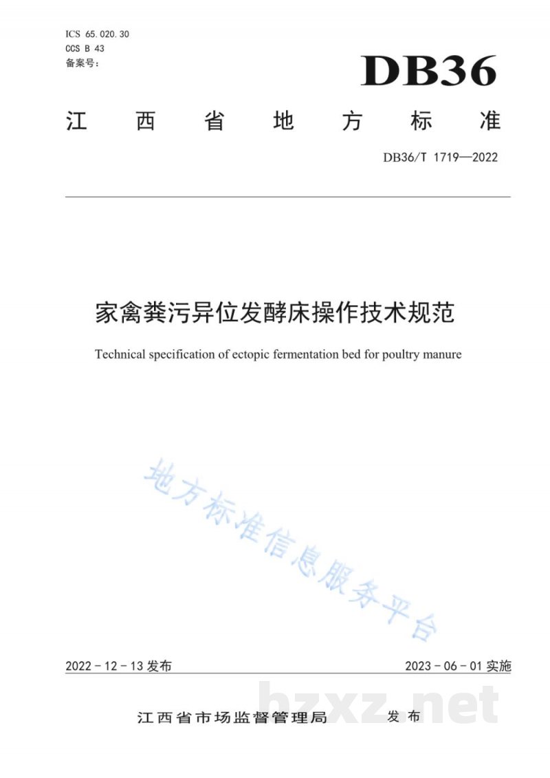 DB36/T 1719-2022家禽粪污异位发酵床操作技术规范