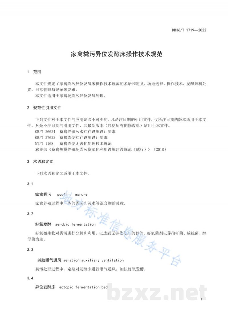 DB36/T 1719-2022家禽粪污异位发酵床操作技术规范