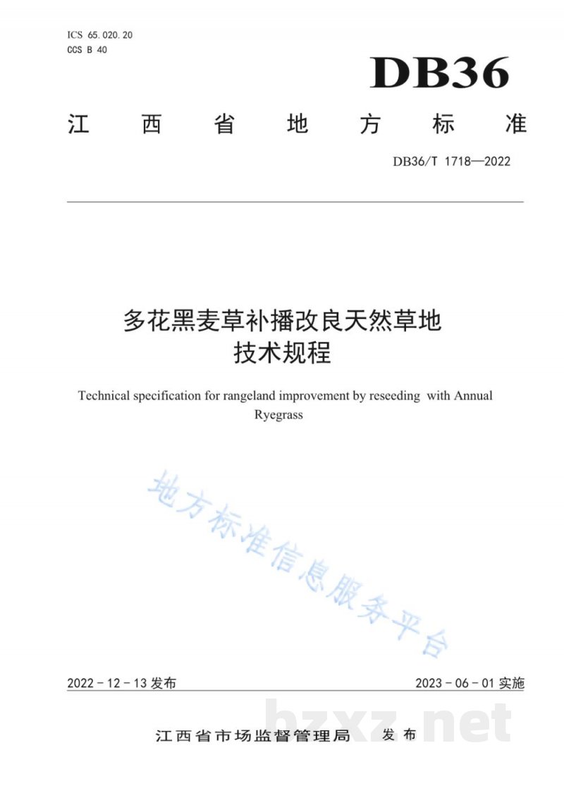 DB36/T 1718-2022多花黑麦草补播改良天然草地技术规程