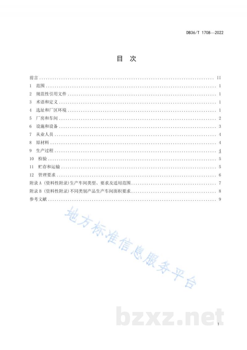 DB36/T 1708-2022涉及饮用水产品生产卫生管理规范