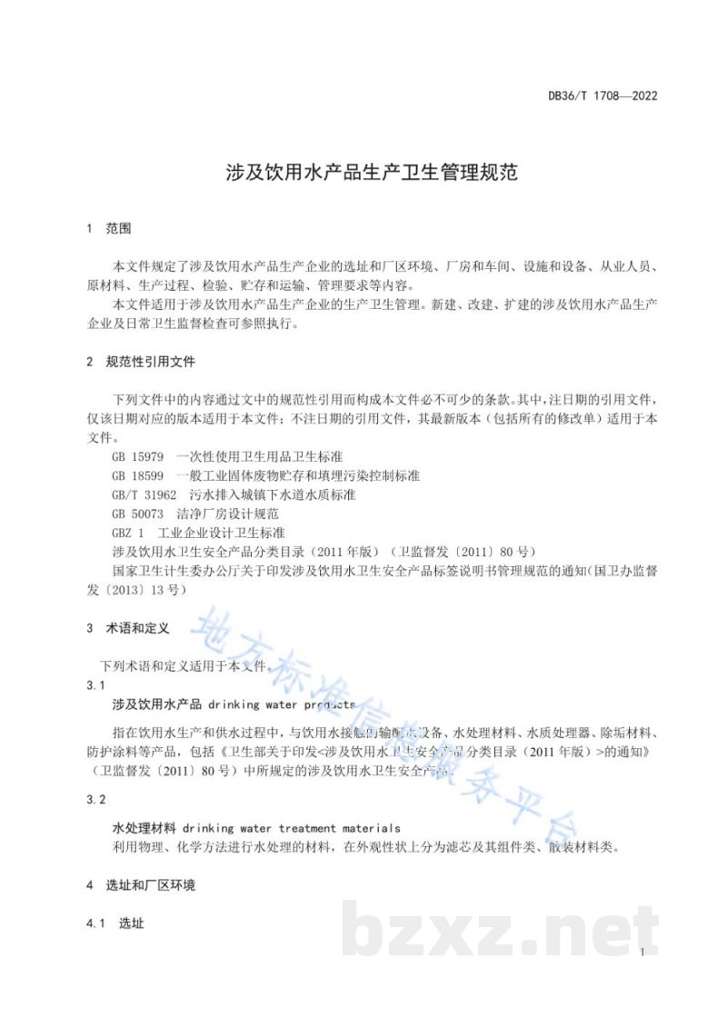 DB36/T 1708-2022涉及饮用水产品生产卫生管理规范