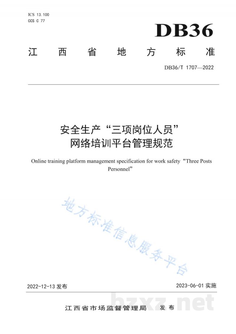 DB36/T 1707-2022安全生产“三项岗位人员”网络培训平台管理规范