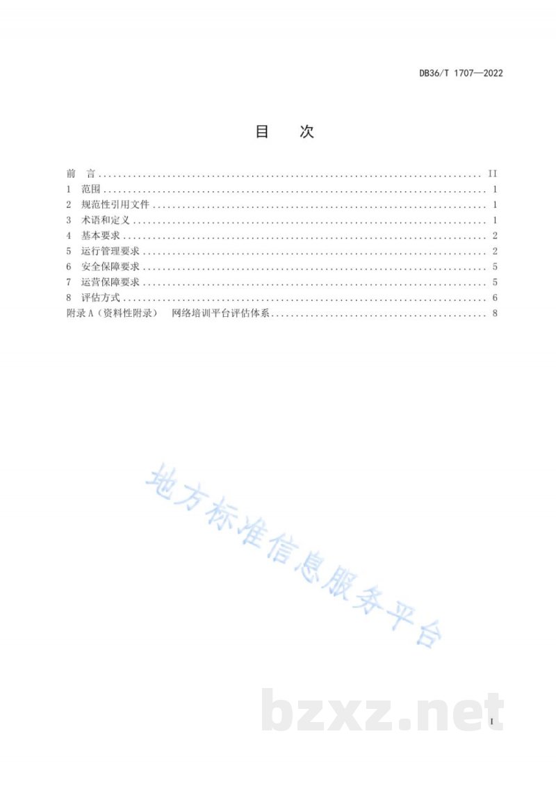DB36/T 1707-2022安全生产“三项岗位人员”网络培训平台管理规范