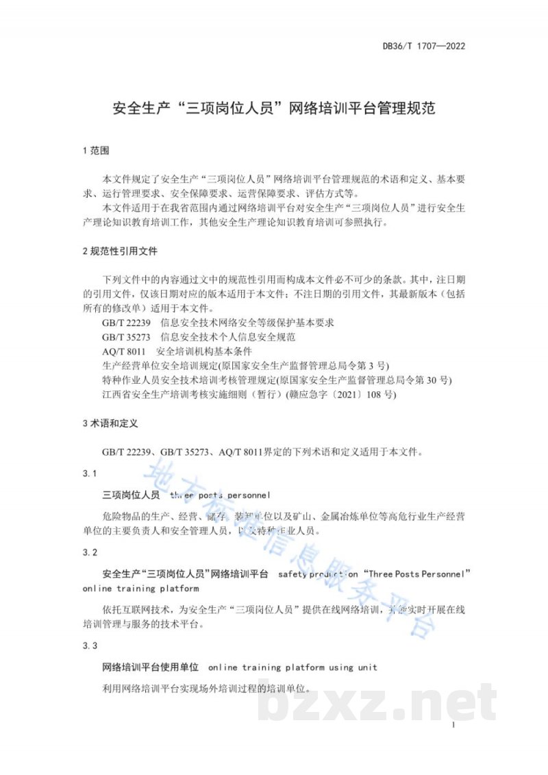 DB36/T 1707-2022安全生产“三项岗位人员”网络培训平台管理规范