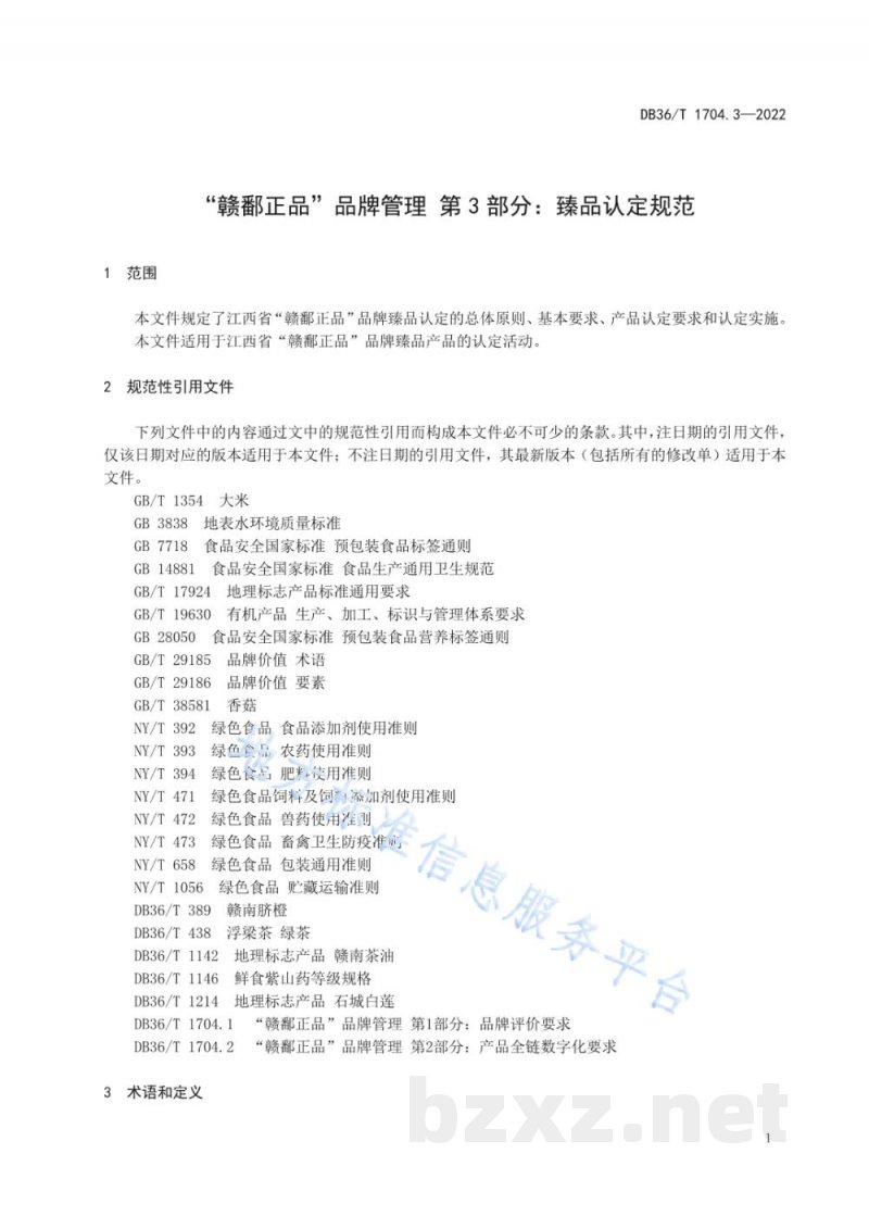 DB36/T 1704.3-2022“赣鄱正品”品牌管理 第3部分：臻品认定规范