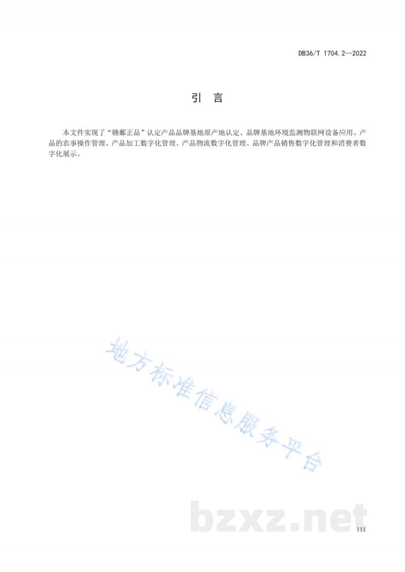 DB36/T 1704.2-2022“赣鄱正品”品牌管理 第2部分：产品全链数字化要求