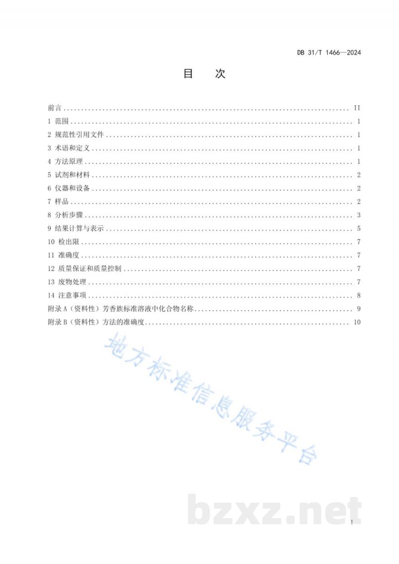 DB31/T 1466-2024土壤和地下水石油烃（C10_C40）中脂肪族和芳香族分类及分级测定 气相色谱法