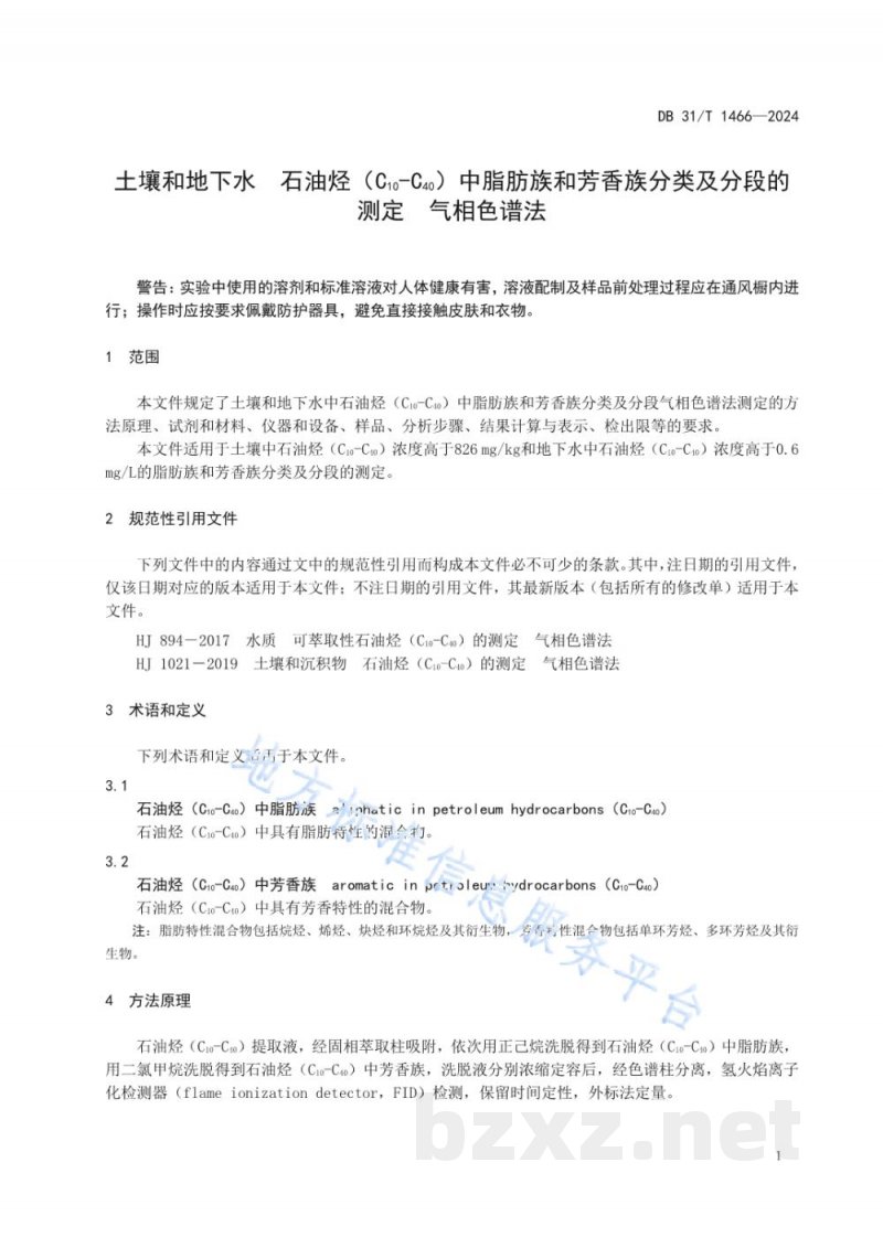 DB31/T 1466-2024土壤和地下水石油烃（C10_C40）中脂肪族和芳香族分类及分级测定 气相色谱法