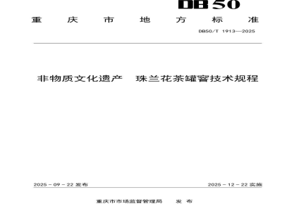 DB50/T 1913-2025非物质文化遗产 珠兰花茶罐窨技术规程