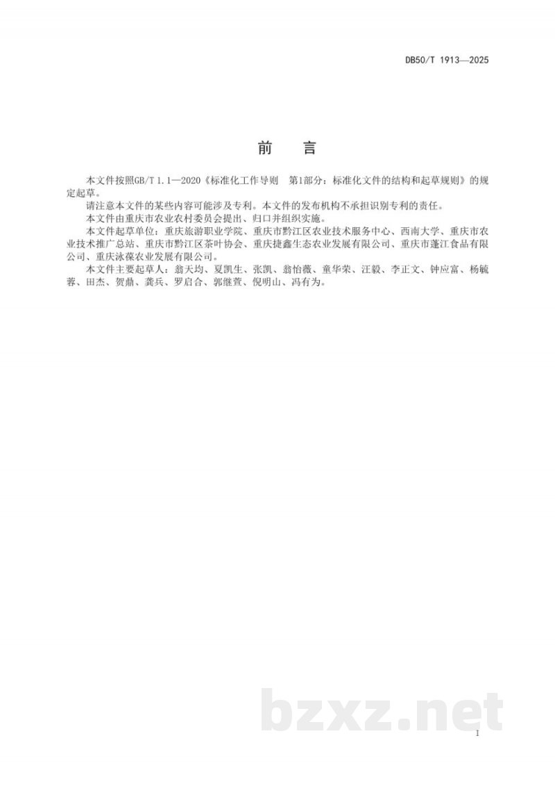 DB50/T 1913-2025非物质文化遗产 珠兰花茶罐窨技术规程