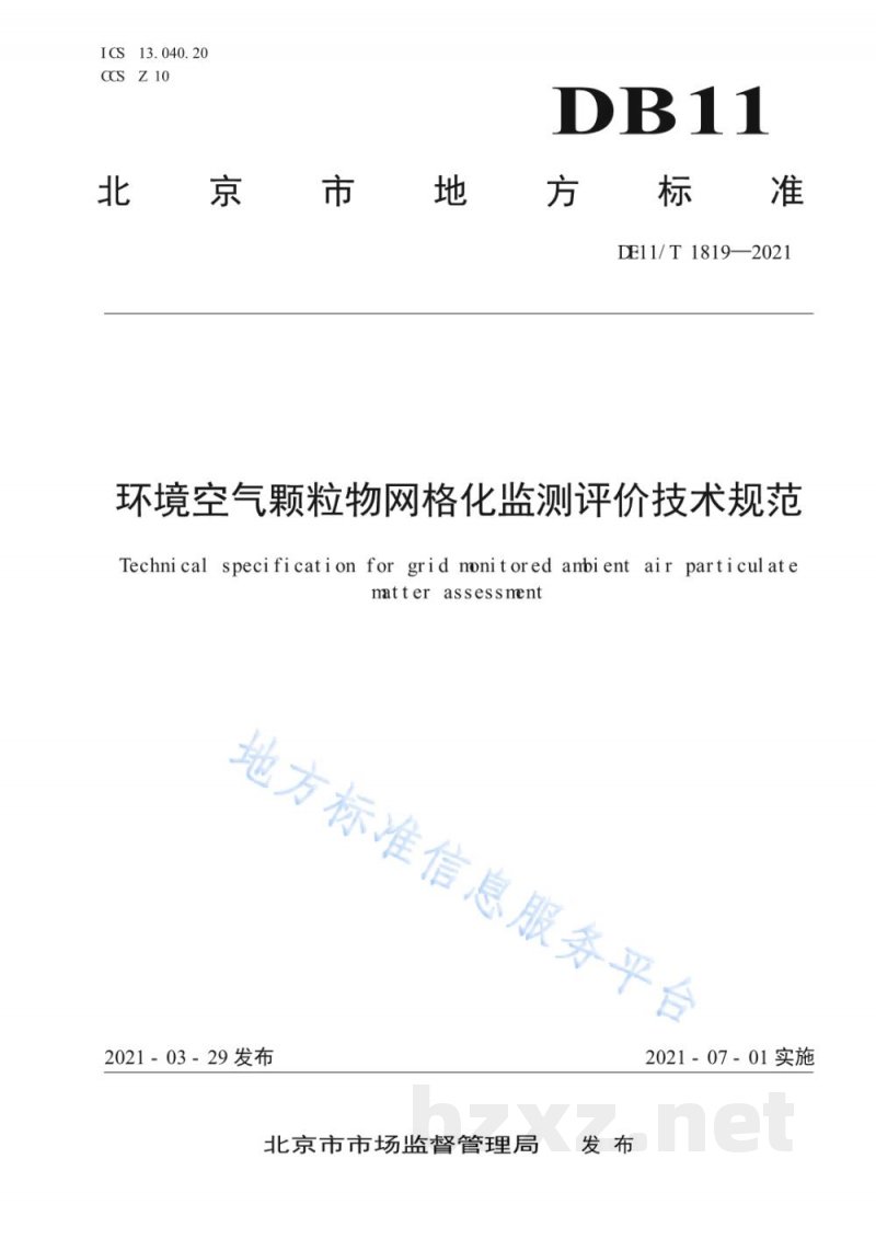 DB11/T 1819-2021环境空气颗粒物网格化监测评价技术规范