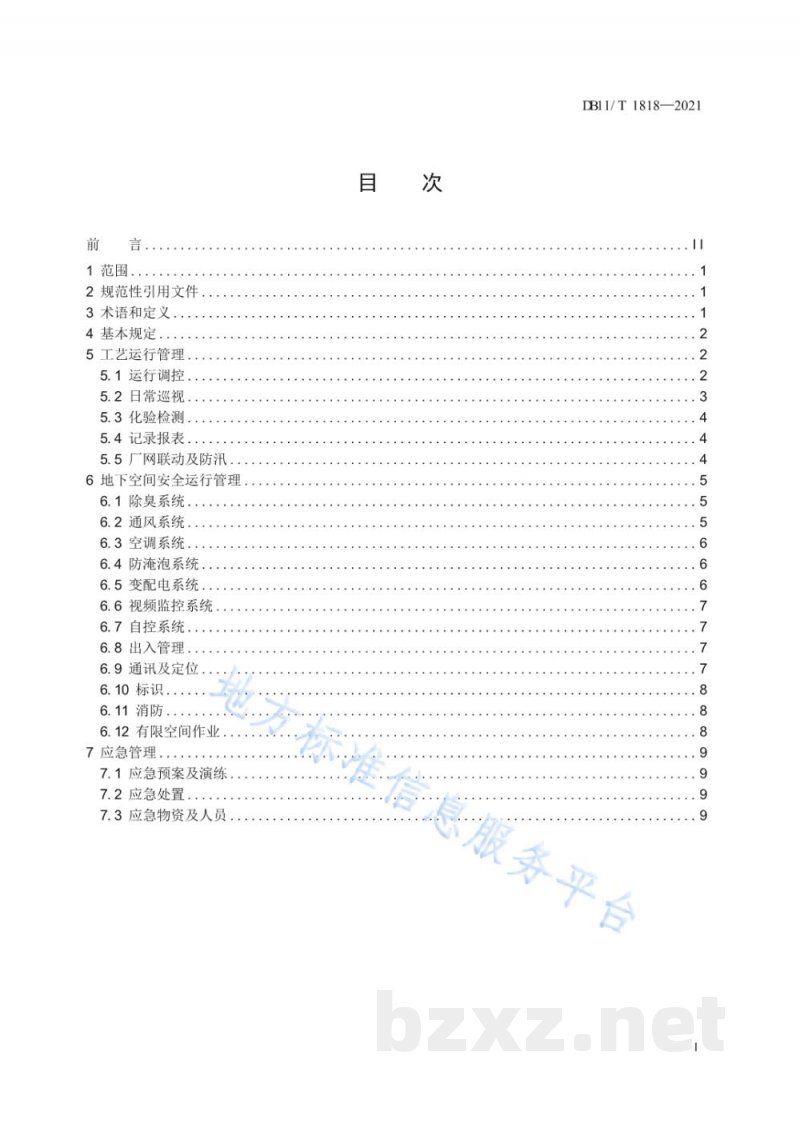 DB11/T 1818-2021地下再生水厂运行及安全管理规范