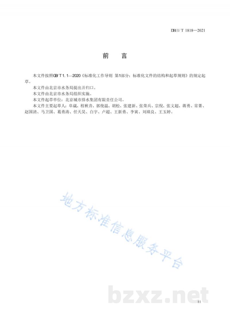 DB11/T 1818-2021地下再生水厂运行及安全管理规范