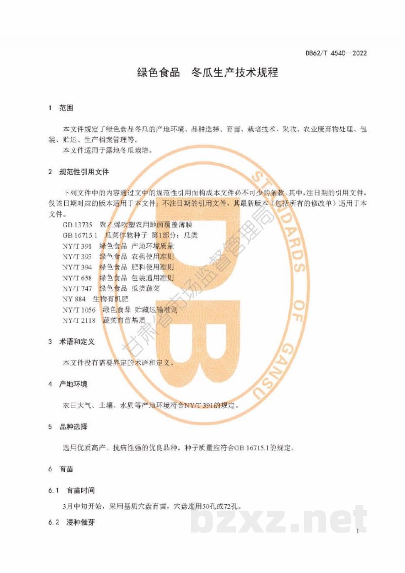 DB62/T 4540-2022绿色食品 冬瓜生产技术规程
