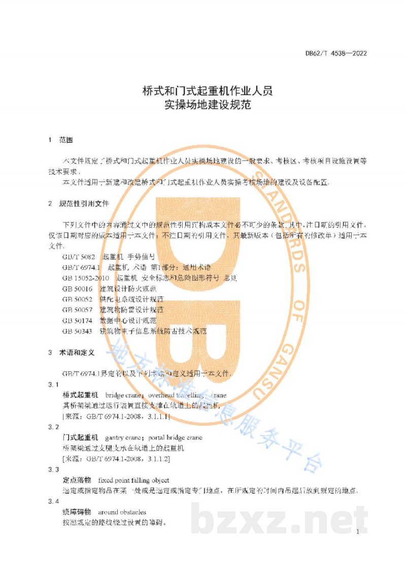 DB62/T 4538-2022桥式和门式起重机作业人员实操场地建设规范