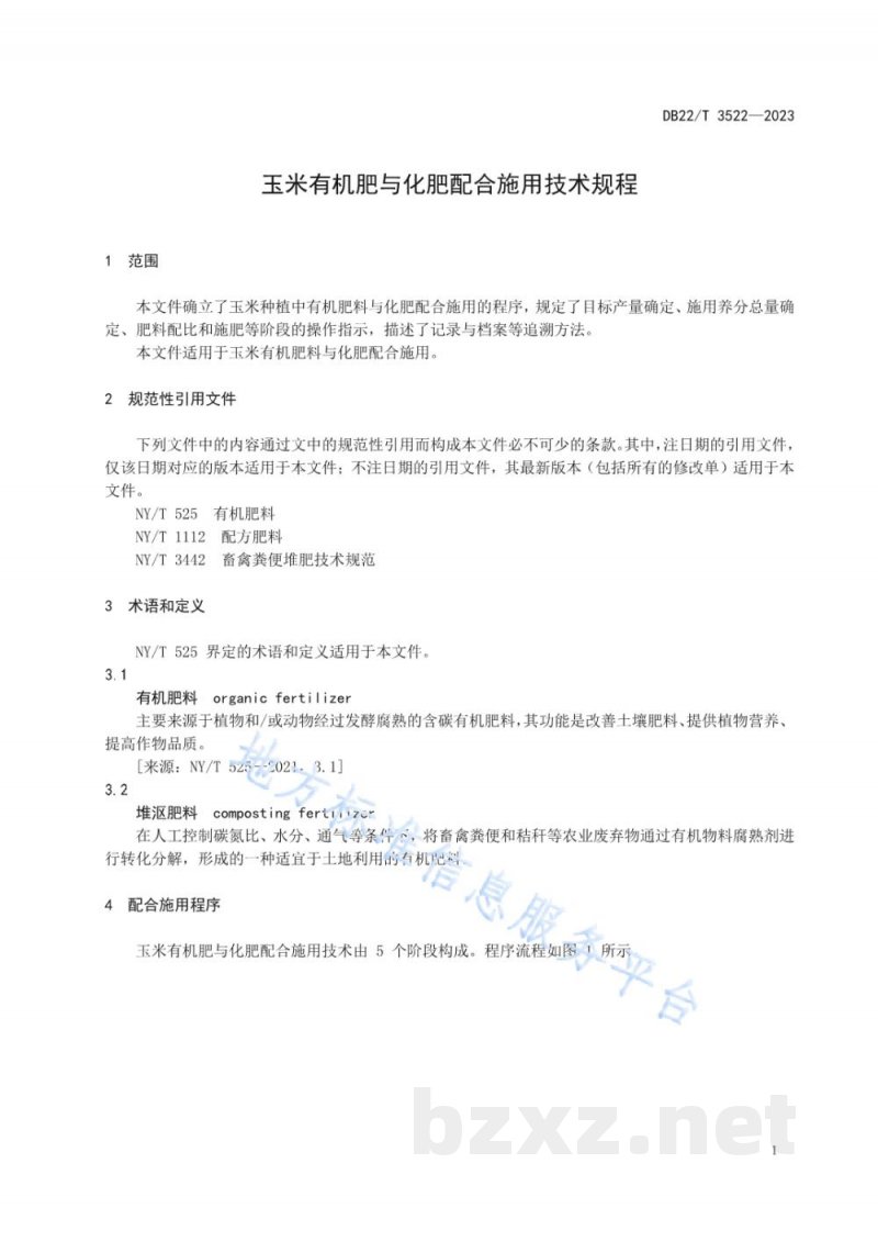 DB22/T 3522-2023玉米有机肥与化肥配合施用技术规程