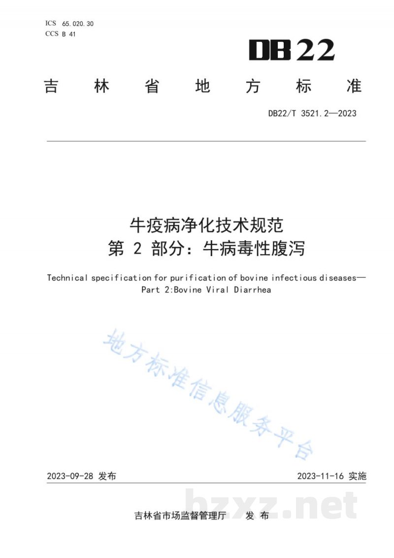 DB22/T 3521.2-2023牛疫病净化技术规范 第2部分：牛病毒性腹泻