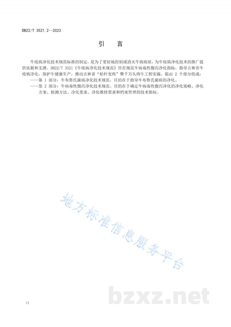 DB22/T 3521.2-2023牛疫病净化技术规范 第2部分：牛病毒性腹泻