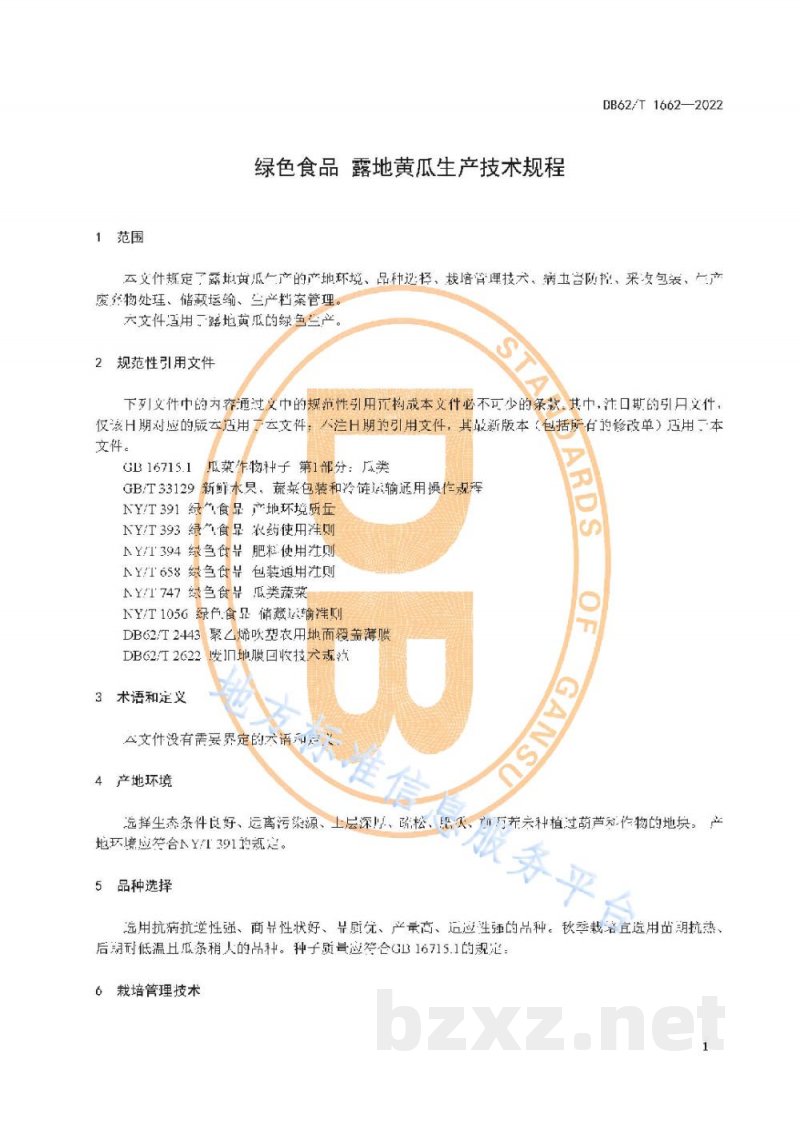 DB62/T 1662-2022绿色食品 露地黄瓜生产技术规程
