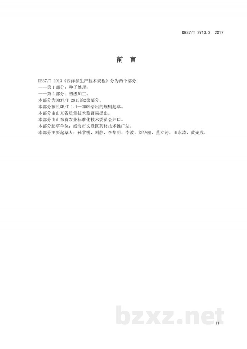 DB37/T 2913.2-2017西洋参生产技术规程 第2部分：初级加工