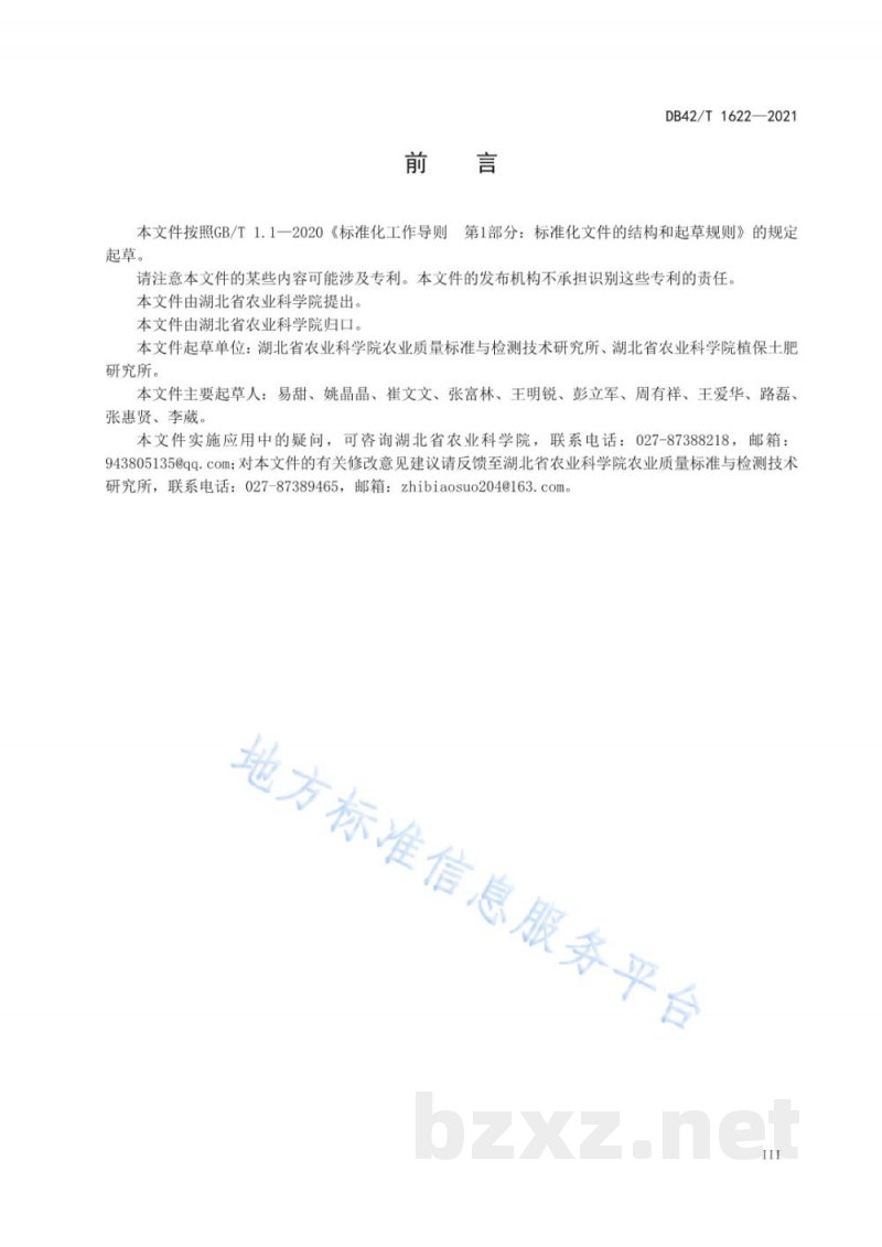DB42/T 1622-2021土壤中铅、铬、铜、镍、锌全量的测定 电感耦合等离子发射光谱法