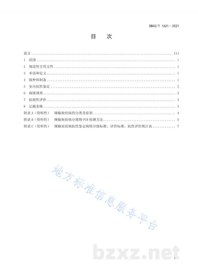 DB42/T 1621-2021辣椒炭疽病抗性鉴定技术规程