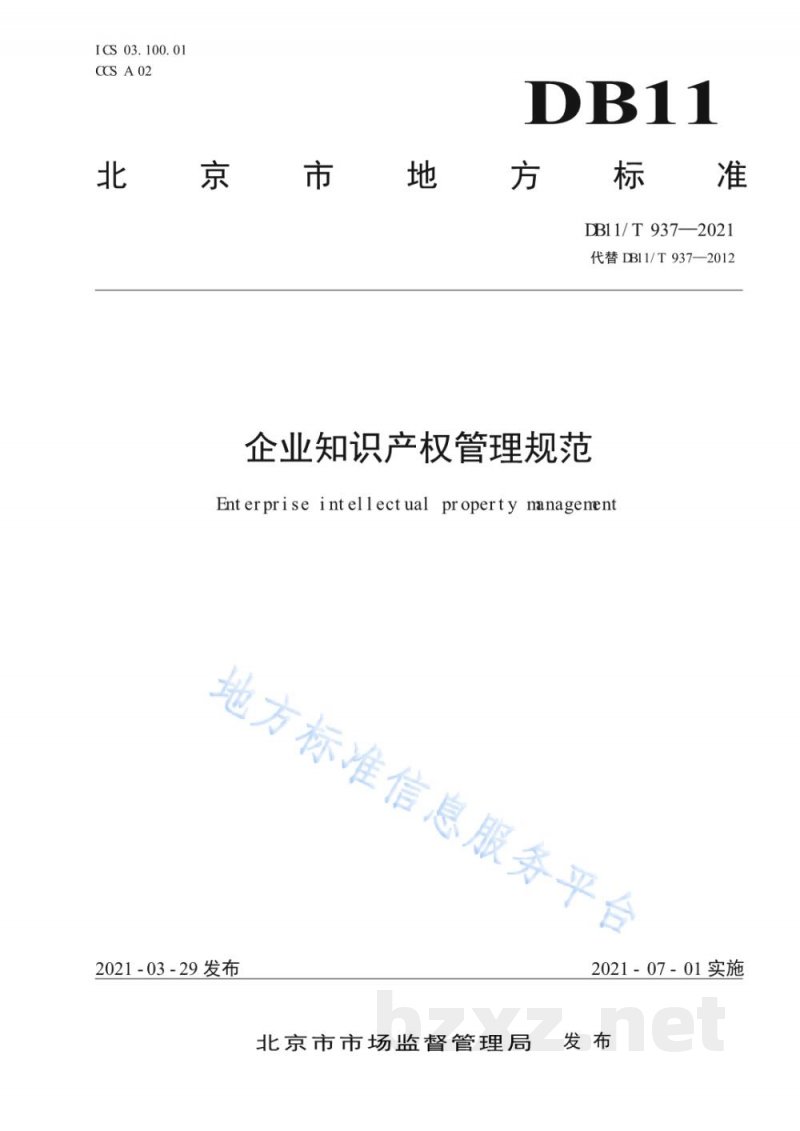 DB11/T 937-2021企业知识产权管理规范