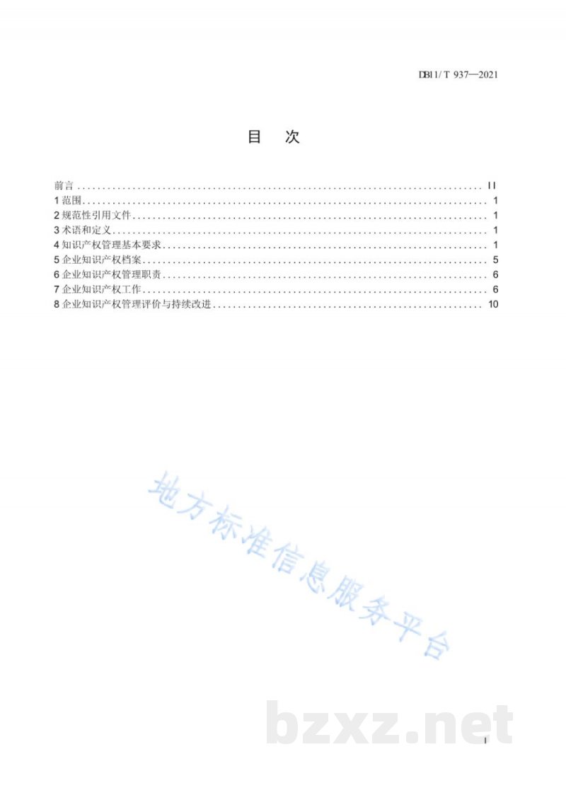 DB11/T 937-2021企业知识产权管理规范