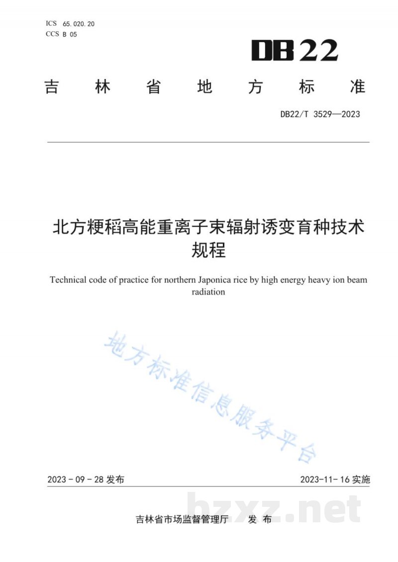 DB22/T 3529-2023北方粳稻高能重离子束辐射诱变育种技术规程