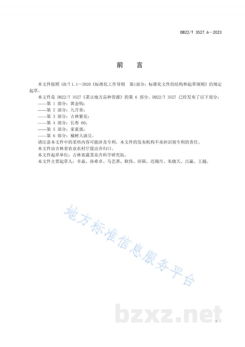 DB22/T 3527.6-2023菜豆地方品种资源 第6部分：榆树大油豆