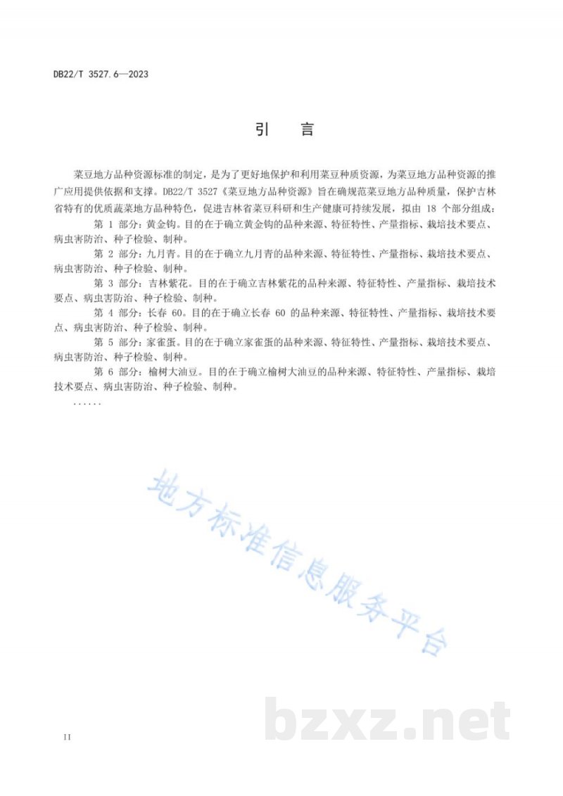 DB22/T 3527.6-2023菜豆地方品种资源 第6部分：榆树大油豆