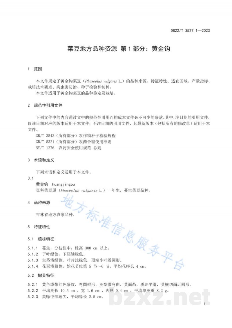 DB22/T 3527.1-2023菜豆地方品种资源 第1部分：黄金钩