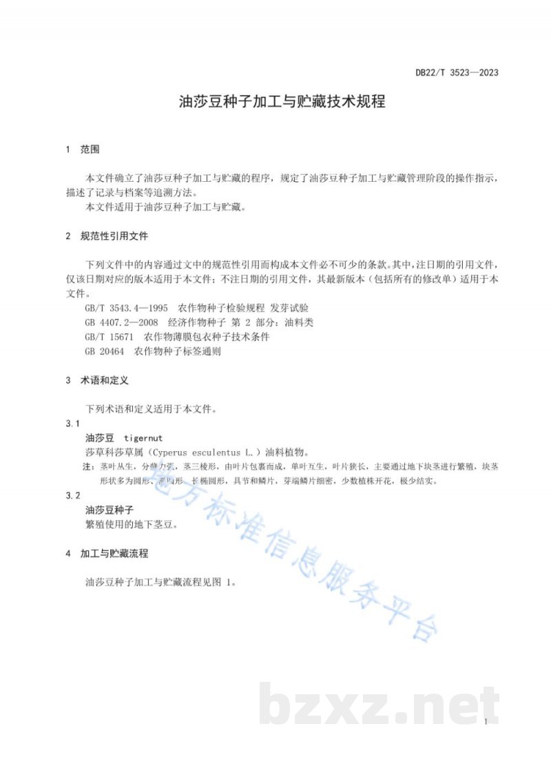 DB22/T 3523-2023油莎豆种子加工与贮藏技术规程