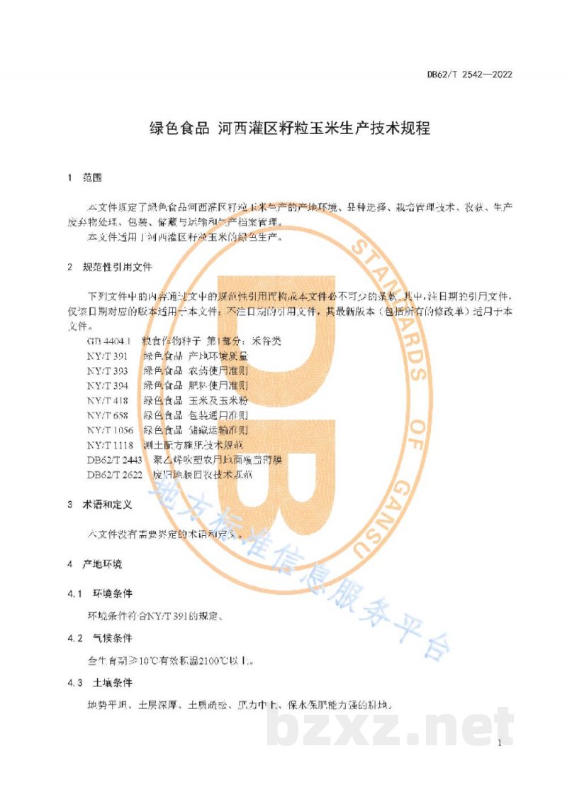DB62/T 2542-2022绿色食品 河西灌区籽粒玉米生产技术规程