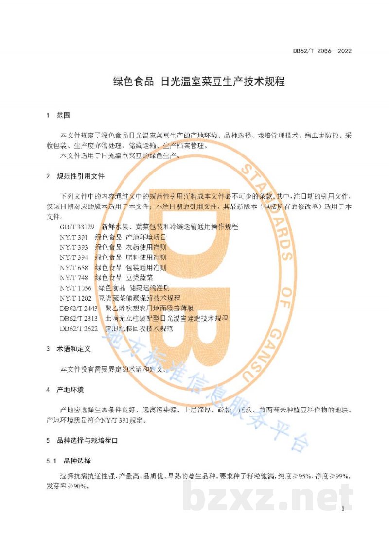 DB62/T 2086-2022绿色食品 日光温室菜豆生产技术规程
