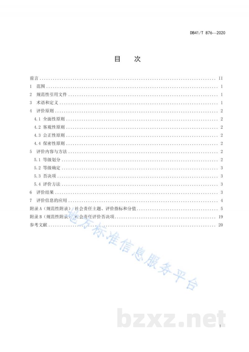 DB41/T 876-2020民营企业社会责任评价指南
