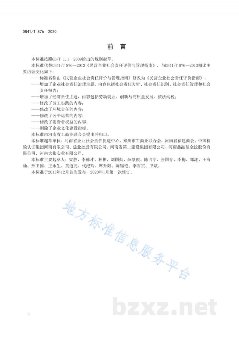 DB41/T 876-2020民营企业社会责任评价指南