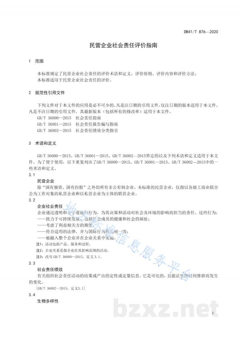 DB41/T 876-2020民营企业社会责任评价指南