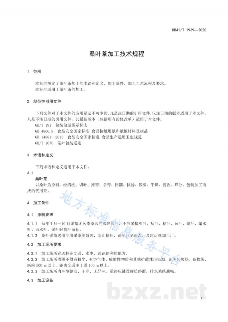 DB41/T 1939-2020桑叶茶加工技术规程