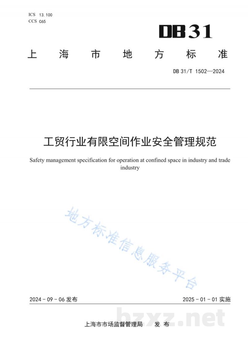 DB31/T 1502-2024工贸行业有限空间作业安全管理规范