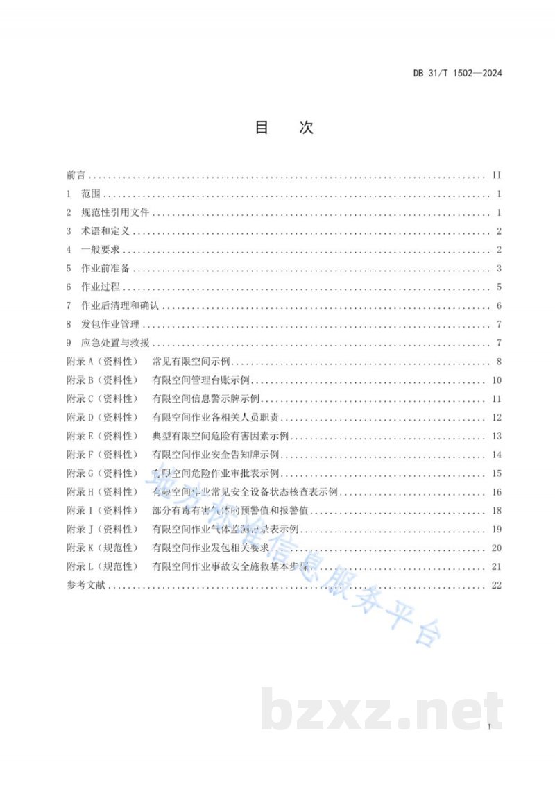 DB31/T 1502-2024工贸行业有限空间作业安全管理规范